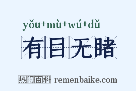 有目无睹是什么意思的图片